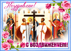 Открытка открытка день воздвижения креста господня