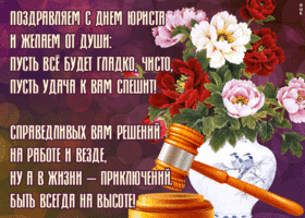 Открытка открытка день юриста в россии со стихами