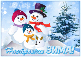 Картинка открытка для настроения со снеговиком