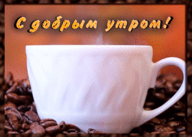 Картинка открытка доброе утро с кофе