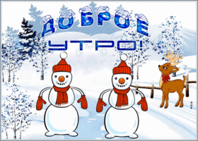 Открытка открытка доброе утро со снеговиком