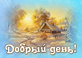 Картинка открытка доброго зимнего дня