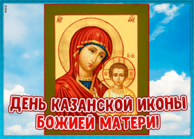 Открытка открытка гиф день казанской иконы божией матери