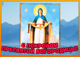 Картинка открытка гиф покров пресвятой богородицы