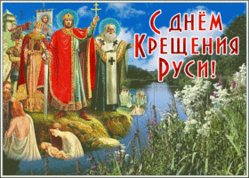 Открытка открытка гиф с днем крещения руси