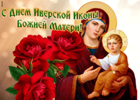Картинка открытка иверская икона божией матери с цветами