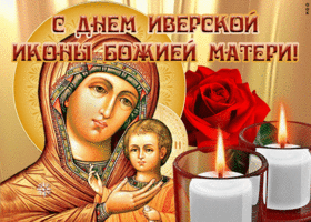 Открытка открытка иверская икона божией матери со свечами
