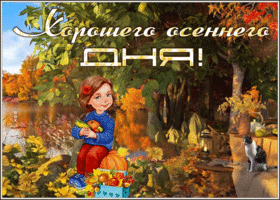 Открытка открытка хорошего осеннего дня с девочкой и кошкой