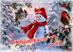 Картинка открытка хорошего зимнего дня