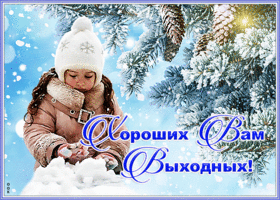 Картинка открытка хороших зимних выходных