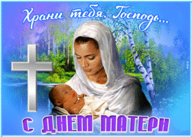 Открытка открытка храни тебя господь, с днём матери