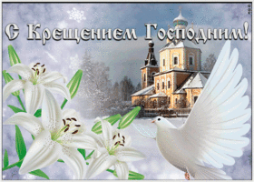 Открытка открытка крещение господне с цветами