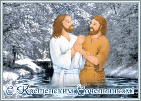 Открытка открытка крещенский сочельник со снегом