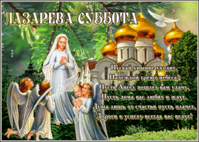 Picture открытка лазарева суббота со стихами