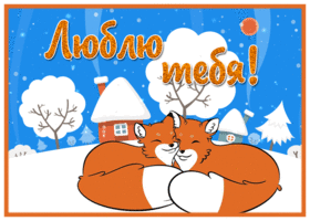 Picture открытка люблю тебя с милыми лисичками