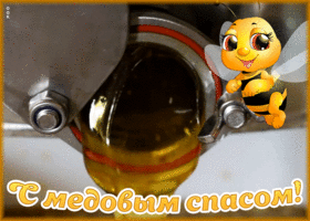 Открытка открытка медовый спас с пчелкой