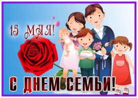 Picture открытка международный день семьи с розой