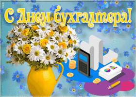 Открытка открытка международный день бухгалтера с цветами