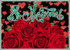 Открытка открытка на 8 марта с розами