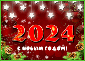 Открытка открытка новый год 2021