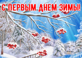 Картинка открытка первый день зимы с природой