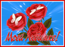 Postcard открытка подруге с великолепными розами