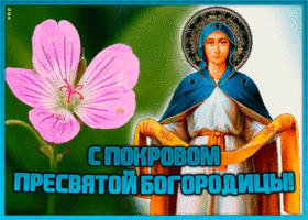 Открытка открытка покров пресвятой богородицы с цветком