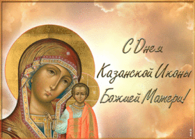 Картинка открытка поздравление день казанской иконы божией матери