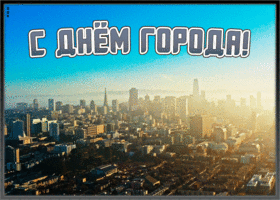 Картинка открытка поздравление с днем города