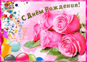 Картинка открытка поздравление с днем рождения девушке