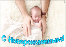 Картинка открытка поздравление с новорожденным