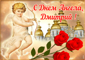 Картинка открытка поздравляю с именинами дмитрий