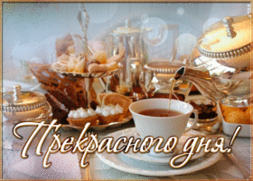 Postcard открытка прекрасного дня с чаем