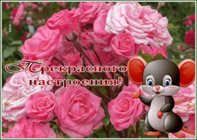 Picture открытка прекрасного настроения с розами и мышкой