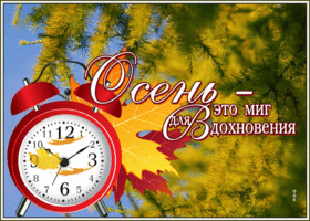 Открытка открытка про осень с надписью