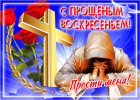 Открытка открытка прощеное воскресенье с цветами