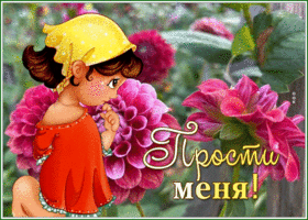 Picture открытка прости с девочкой на фоне цветов
