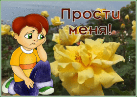 Picture открытка прости с мальчиком и желтыми розами