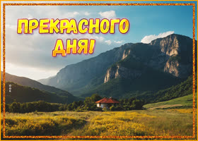 Postcard открытка, пусть день будет замечательным