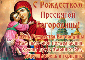 Картинка открытка рождество пресвятой богородицы со стихами
