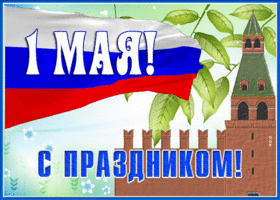 Picture открытка с 1 мая с флагом