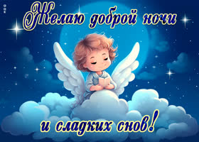 Picture открытка с ангелочком желаю доброй ночи и сладких снов!