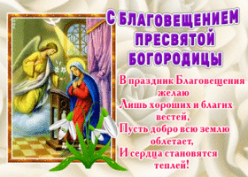 Картинка открытка с благовещением пресвятой богородицы, благих вестей