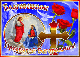 Открытка открытка с благовещением пресвятой богородицы с розами