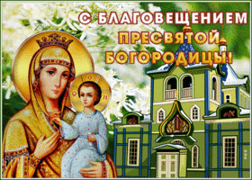 Открытка открытка с благовещением пресвятой богородицы с церковью