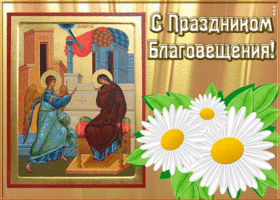 Открытка открытка с благовещением с иконой