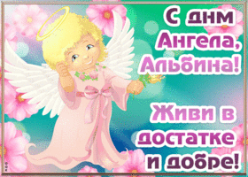 Открытка открытка с днём ангела альбина