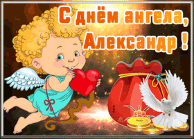 Открытка открытка с днём ангела александр