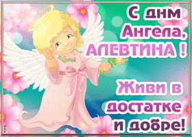 Открытка открытка с днём ангела алевтина
