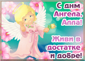 Открытка открытка с днём ангела алла